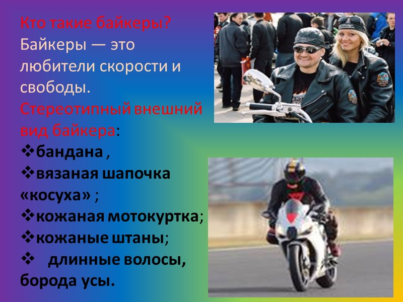 Кто такие байкеры?  Байкеры — это любители скорости и свободы.   Стереотипный